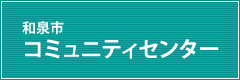 和泉市コミュニティセンター