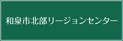 和泉市北部リージョンセンター