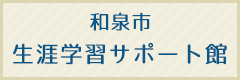 和泉市 生涯学習サポート館