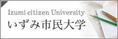 いずみ市民大学