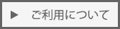 ご利用について