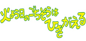 火よう日のごちそうはひきがえる