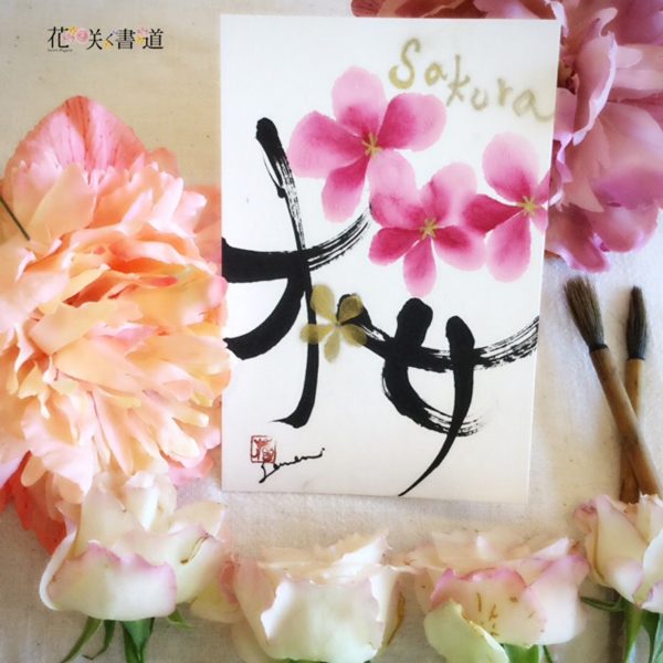 永田紗戀の花咲く書道