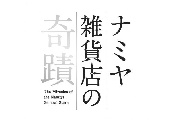 ナミヤ雑貨店の奇蹟