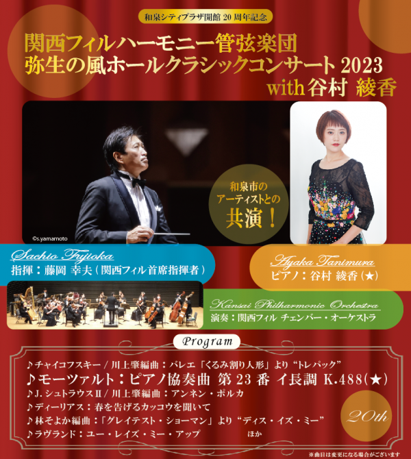 関西フィルハーモニー管弦楽団　弥生の風ホールクラシックコンサート2023 with 谷村 綾香