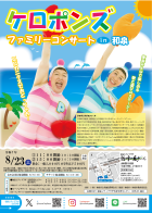 ケロポンズ ファミリーコンサート in和泉