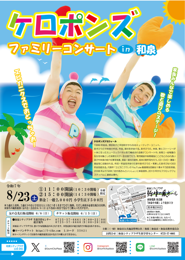 ケロポンズ ファミリーコンサート in和泉