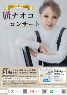 デビュー55周年 研ナオコ コンサート