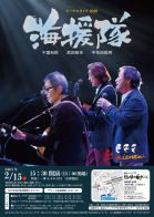 海援隊　トーク＆ライブ 2026