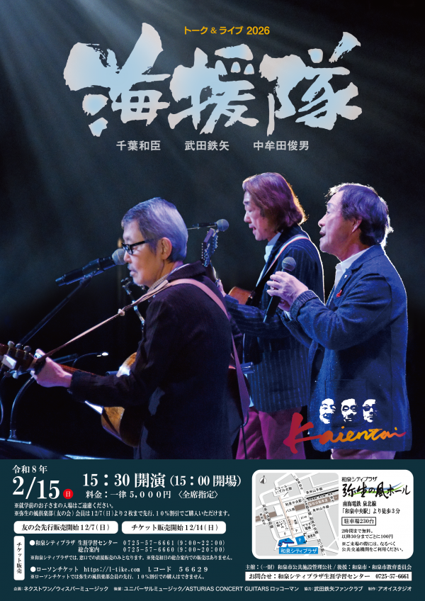 海援隊　トーク＆ライブ 2026