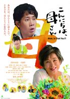 こんにちは、母さん