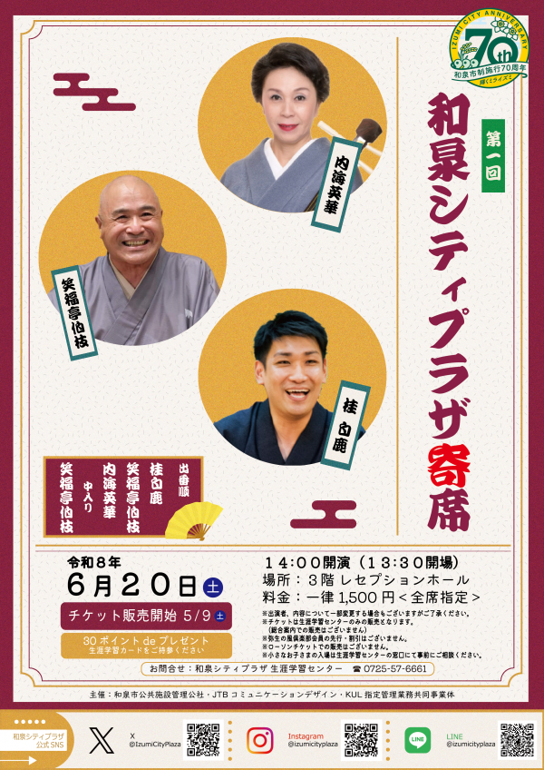 第１回　和泉シティプラザ寄席