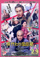 身代わり忠臣蔵