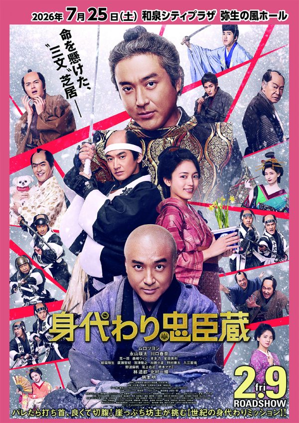身代わり忠臣蔵