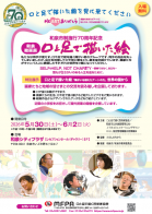 和泉市制施行70周年記念　和泉絵画展　HEARTありがとう「口と足で描いた絵」