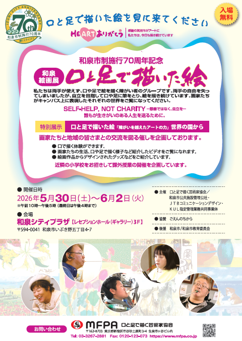 和泉市制施行70周年記念　和泉絵画展　HEARTありがとう「口と足で描いた絵」