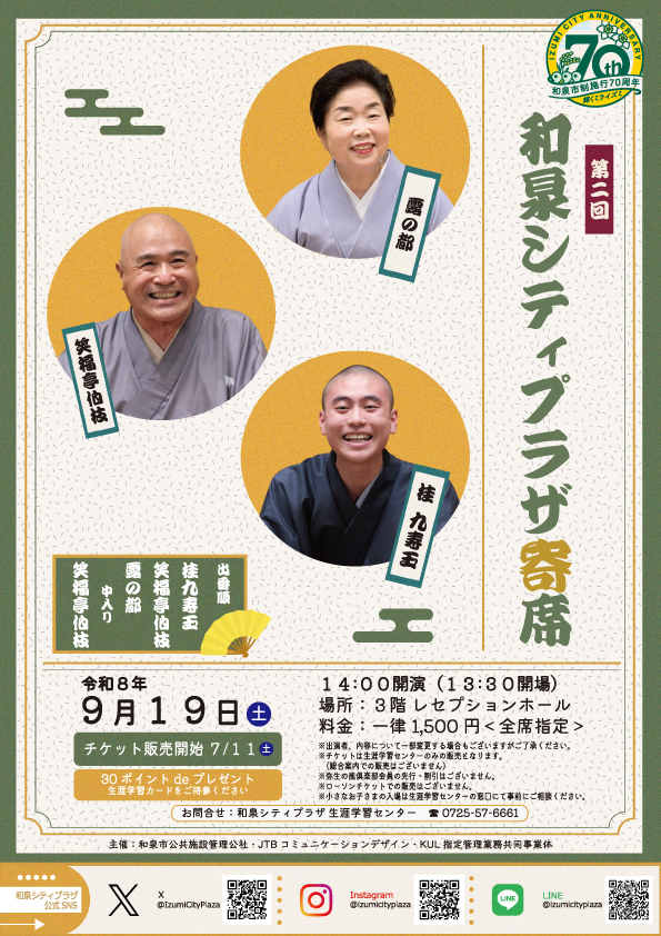 第2回 和泉シティプラザ寄席