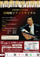 演奏活動35周年記念　宮崎剛ピアノリサイタル