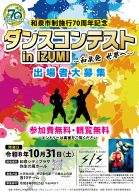 ダンスコンテスト in IZUMI　～和泉発 世界へ～