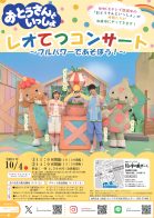 「おとうさんといっしょ」レオてつコンサート～フルパワーであそぼう～