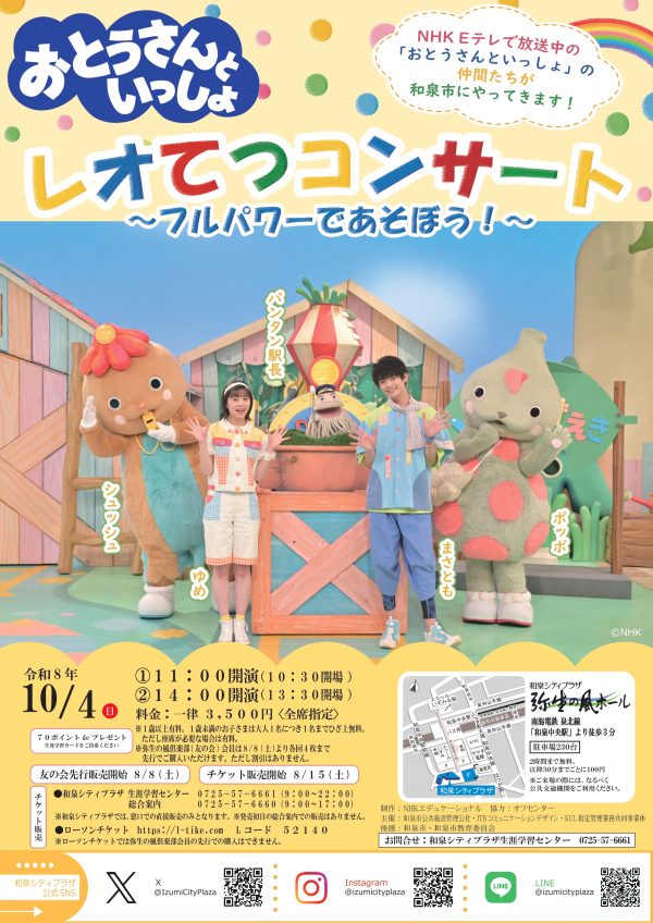 「おとうさんといっしょ」レオてつコンサート~フルパワーであそぼう~
