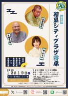 第３回　和泉シティプラザ寄席