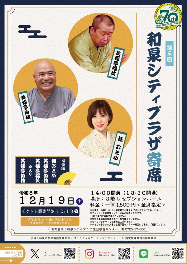 第3回 和泉シティプラザ寄席