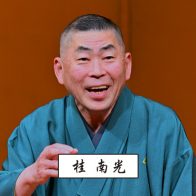 いずみ寄席2027　桂米朝一門会